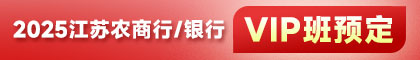 2025年江蘇農(nóng)商行/銀行東吳VIP全程班預(yù)定