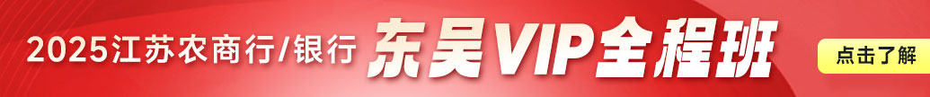 2025年江蘇農(nóng)商行/銀行東吳VIP全程班預(yù)定