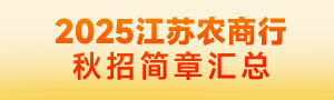 2025江蘇農(nóng)商行秋季校園招聘公告匯總