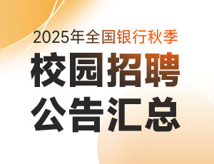 2025銀行秋招公告匯總