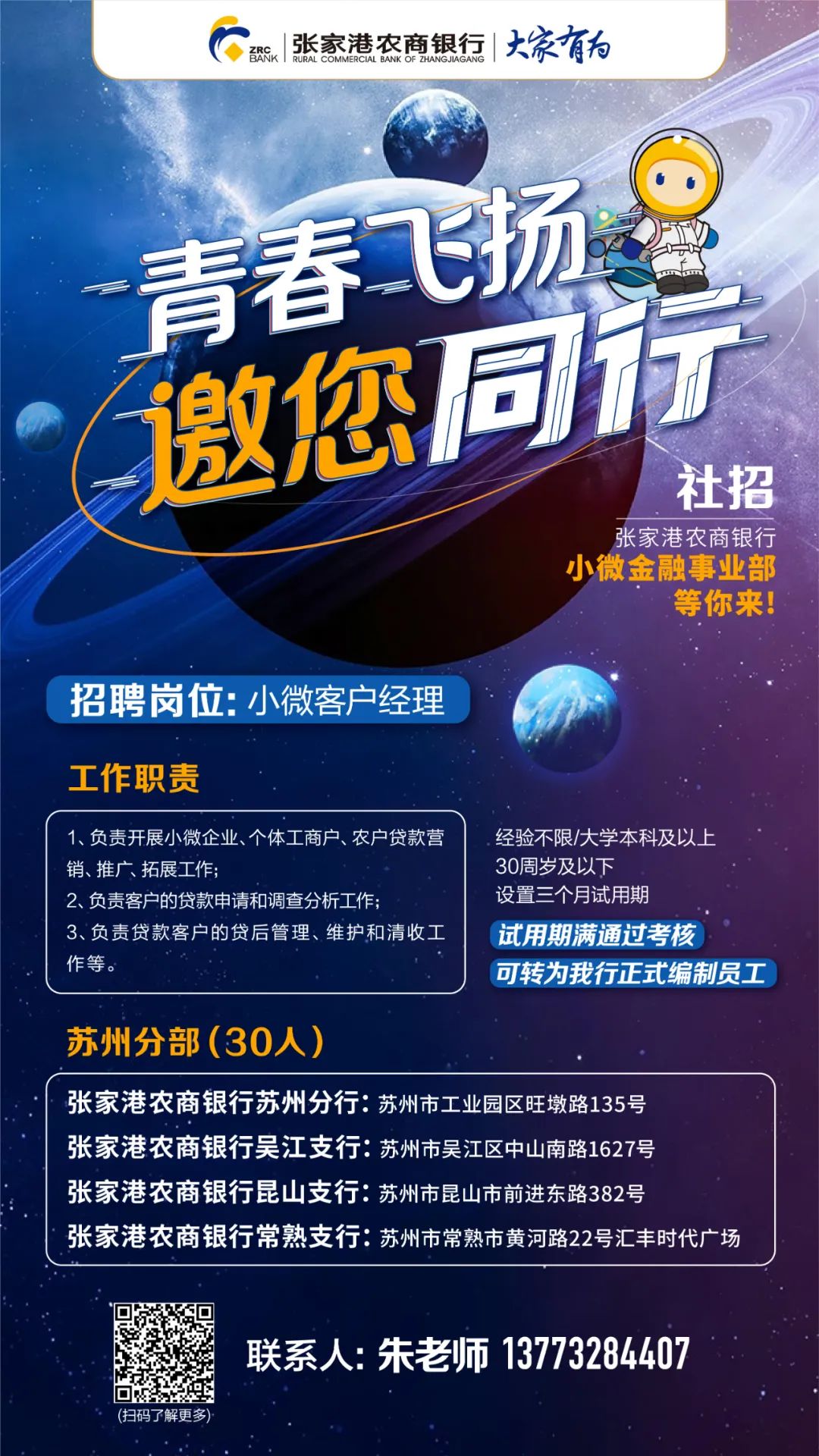 2022年張家港農(nóng)商銀行小微金融事業(yè)部蘇州分部招聘公告