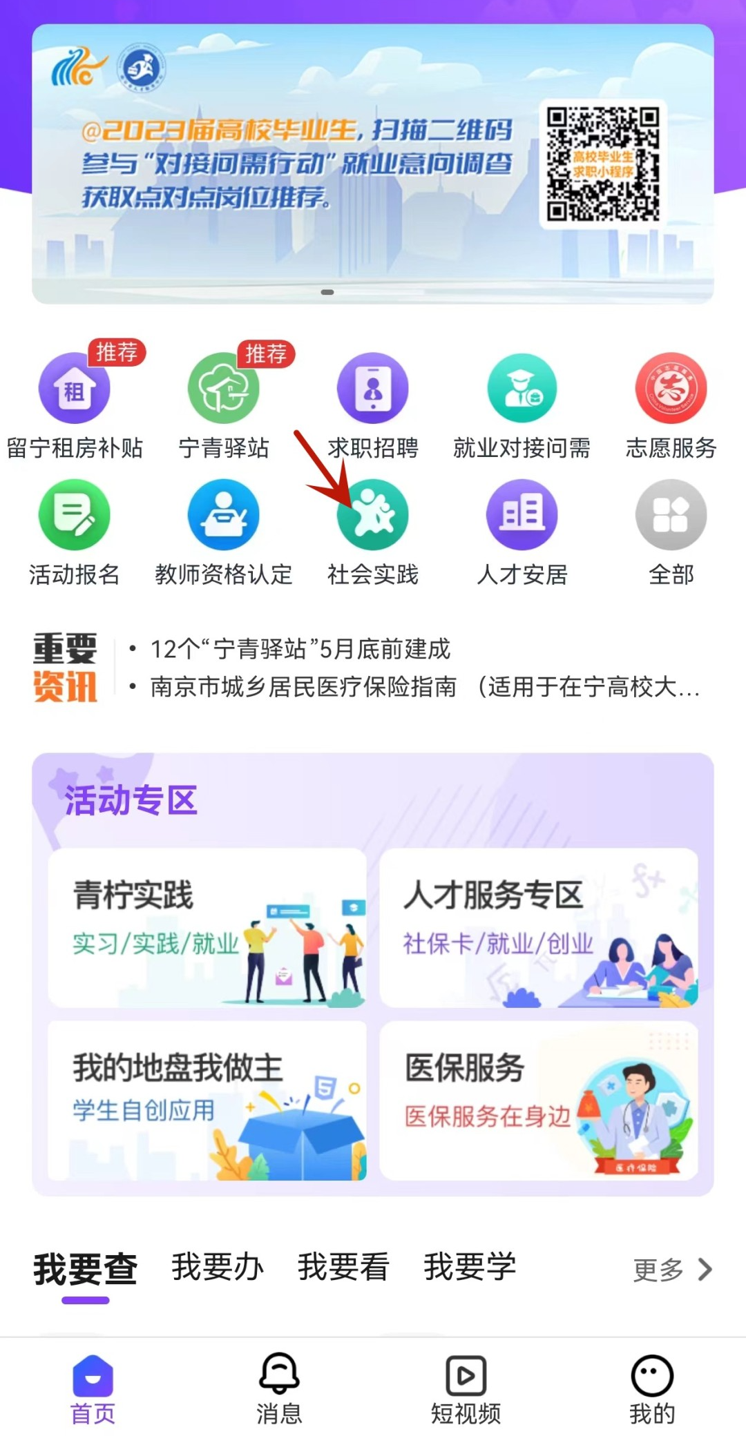 打開“我的南京大學生版APP”，